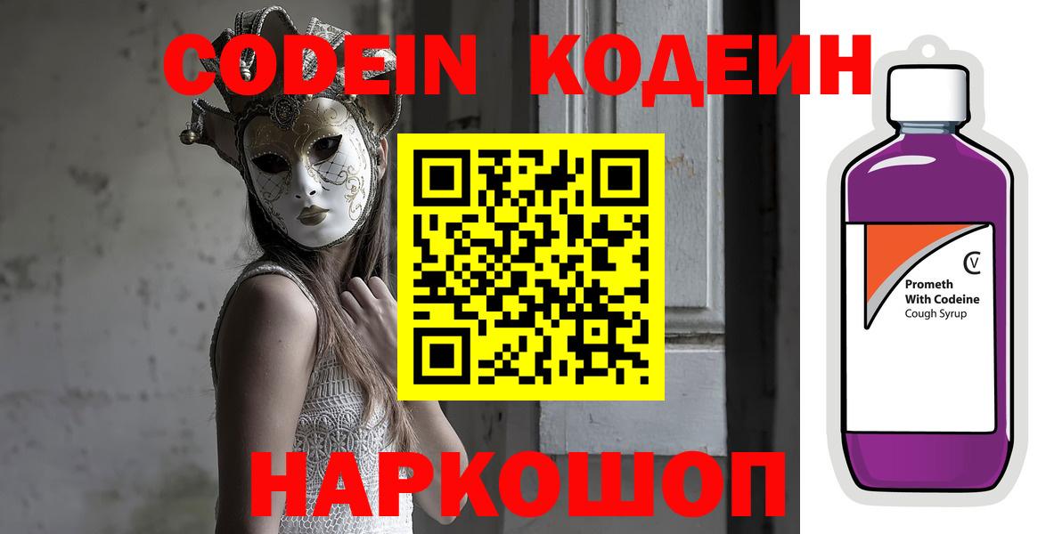 Codein Purple Drank  Codein Purple Drank  Будённовск  Вход с VPN 